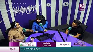 برنامج طلة فجر لقاء قصي حطاب