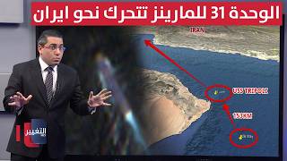 عقب هجمات طهران .. واشنطن تحرك الوحدة 31 للمارينز قرب ايران | رأس السطر