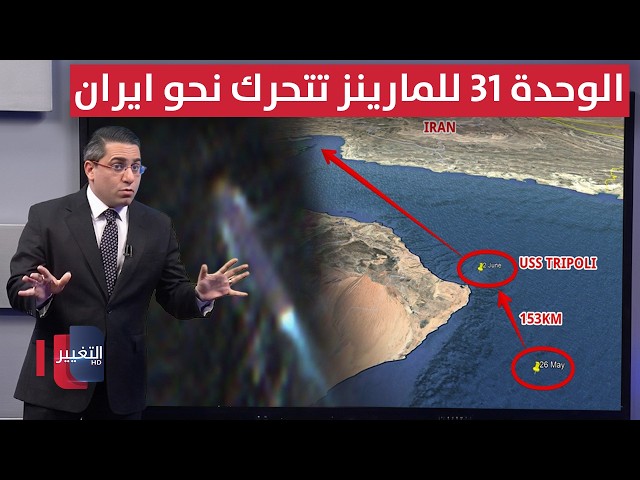 عقب هجمات طهران .. واشنطن تحرك الوحدة 31 للمارينز قرب ايران | رأس السطر