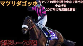 【マツリダゴッホ】衝撃レース5選　〜キャリア10勝中8勝を中山で挙げた中山巧者 2007年の有馬記念覇者〜 #競馬 #マツリダゴッホ #蛯名正義 #オールカマー #有馬記念