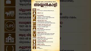 #keralapsc #simplegk #ssc #bankexam #generalknowledge #railwayexam #gk #ayyankali #history