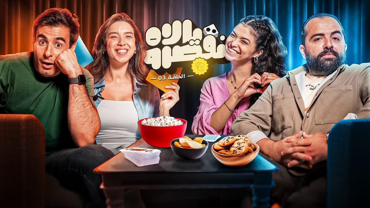 YALLAH N'QESROU 🎲 03 ft (Hala Aouads, Selma Feida, Amine Belghazi)