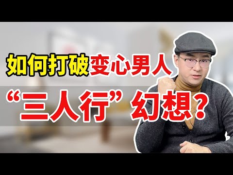 男人背叛后，坚持三人行，妻子这样做打破他的幻想！【心之助卢悦】