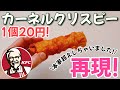 【再現】1本20円!!【カーネルクリスピー】が本家超えしてしまいました!!サクサクジューシー♡