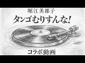 【歌ってみたコラボ】堀江美都子「タンゴむりすんな!」【ドラマ主題歌 / 昭和懐メロ / うたスキ動画】