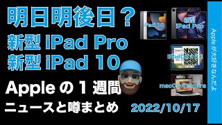 【明日明後日？】新型iPad ProにiPad 10発表？MRヘッドセットの特徴などAppleの１週間・噂とニュースまとめ20221017