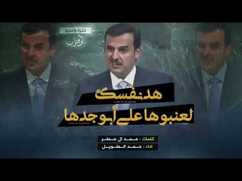 شيله رد على تميم |هد نفسك لعنبوها على ابو جدها |اداء:حمد الطويل |جديد2019