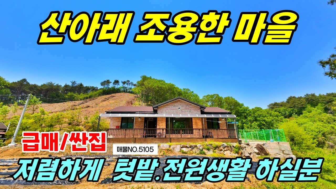 급매 /저렴하게 매입해서 텃밭 전원생활 하실분 마을 위 산 아래  조용하게 별장처럼 사용해도 좋은 충남 부여 부동산 ~행운집땅부동산tv #전원주택매매 #농가주택매매 #시골집매매