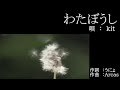 わたぼうし /唄: kit