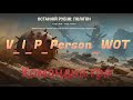 🔥Допоможу пройти ОСТАНІЙ РУБІЖ ПОЛІГОН - пишіть в грі НІК V_I_P_Person🔥 #wot #games