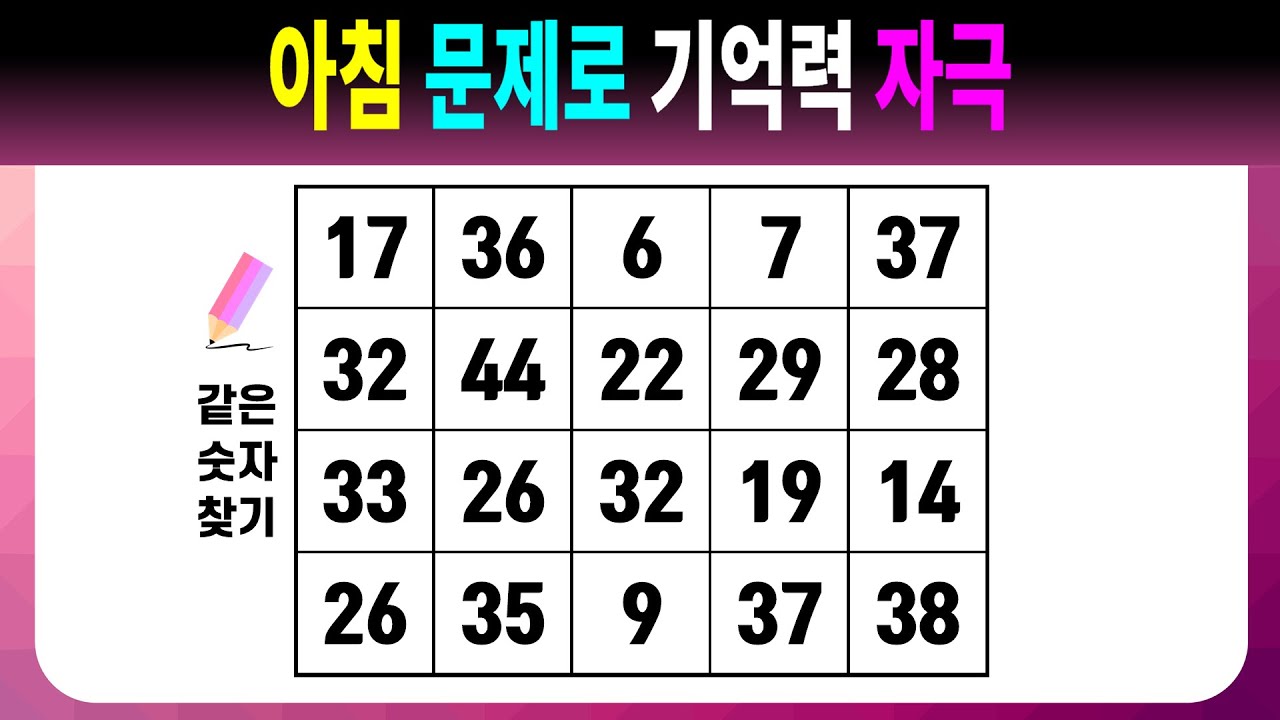 아침 문제로 기억력 자극 【같은숫자찾기/치매예방퀴즈/치매예방활동/치매예방게임/숫자퀴즈/치매테스트】