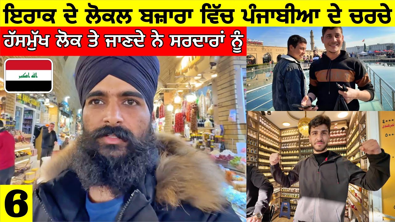 ਇਰਾਕ ਦੇ ਲੋਕਲ ਬਜ਼ਾਰਾ ਵਿੱਚ ਪੰਜਾਬੀਆ ਦੇ ਚਰਚੇ🇮🇶 ਹੱਸਮੁੱਖ ਲੋਕ Local Market in Iraq|Punjabi Travel Vlog