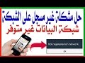 حل مشكلة غير مسجل على الشبكة في هاتف سامسونج جالكسي وفقدان الاتصال 