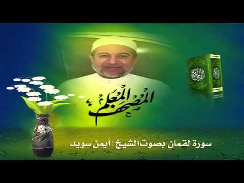 المصحف المعلم سورة لقمان للشيخ أيمن سويد