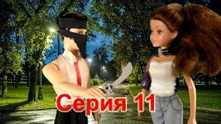 Покушение на Адель/ Кукольный сериал Happy Dolls/ Серия 11 Покушение на Адель/ Кукольный сериал Happy Dolls/ Серия 11