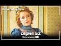 Великолепный век Империя Кёсем серия 52