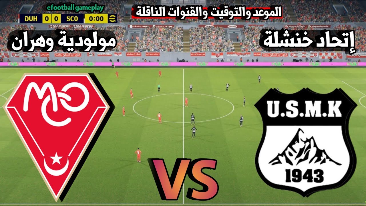 موعد مباراة إتحاد خنشلة ضد مولودية وهران الدوري الجزائري 2026 التوقيت والقنوات الناقلة