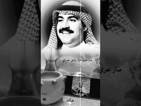 ميحد حمد صار عمري حزن وايامي حسراتي