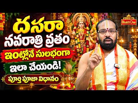 దసరా నవరాత్రి వ్రతం ఇంట్లోనే ఎలా చేయాలి? 🙏 పూర్తి పూజా విధానం | Dasara Navaratri Vratham | BhaktiOne