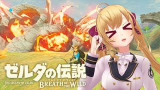 【ゼルダの伝説/The Legend of Zelda】ブレスオブザワイルド #23【鷹宮リオン/にじさんじ】