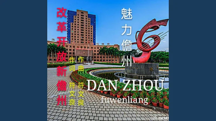 改革開放新儋州 (完整版) - 天天要聞