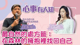 最自然的處方籤：在森林的擁抱裡找回自己 - 鄧惠文 專訪 余家斌 國立臺灣大學森林環資系副教授 -【心事有人知】20221003