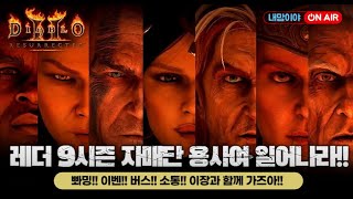 [디아블로2 레저렉션 레더] 자매단용사님 5대장 잡으러 갑시닷!! 오늘의 수수 주인공은??_24/12/20