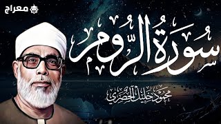 سورة الروم كاملة بصوت القارئ الشيخ محمود خليل الحصري