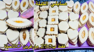 صابلي الكيلة🔥فقط بعلبة زبدةً تخرجلك اكثر من 120حبة ناجح 💯مع جميع اسرار نجاحه يجي يذوب في الفم 