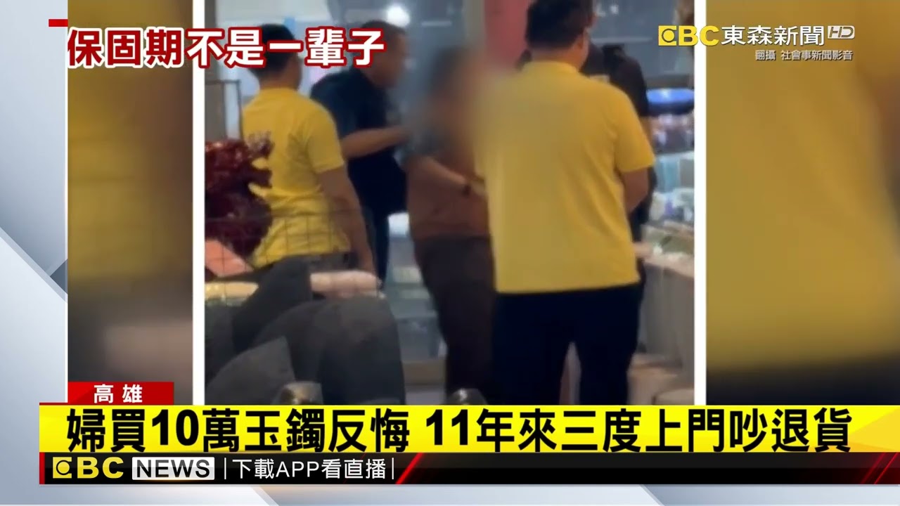 婦買10萬玉鐲反悔 11年來三度上門吵退貨@newsebc