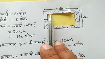 आयतकार रास्ते का क्षेत्रफल गणित कक्षा 7 अभ्यास 12b up board basic shiksha math class 7 exercise 12b