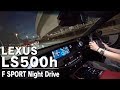 レクサスLS500h夜の東京の街を圧倒的快適空間でクルージング!ーLEXUS LS500hー
