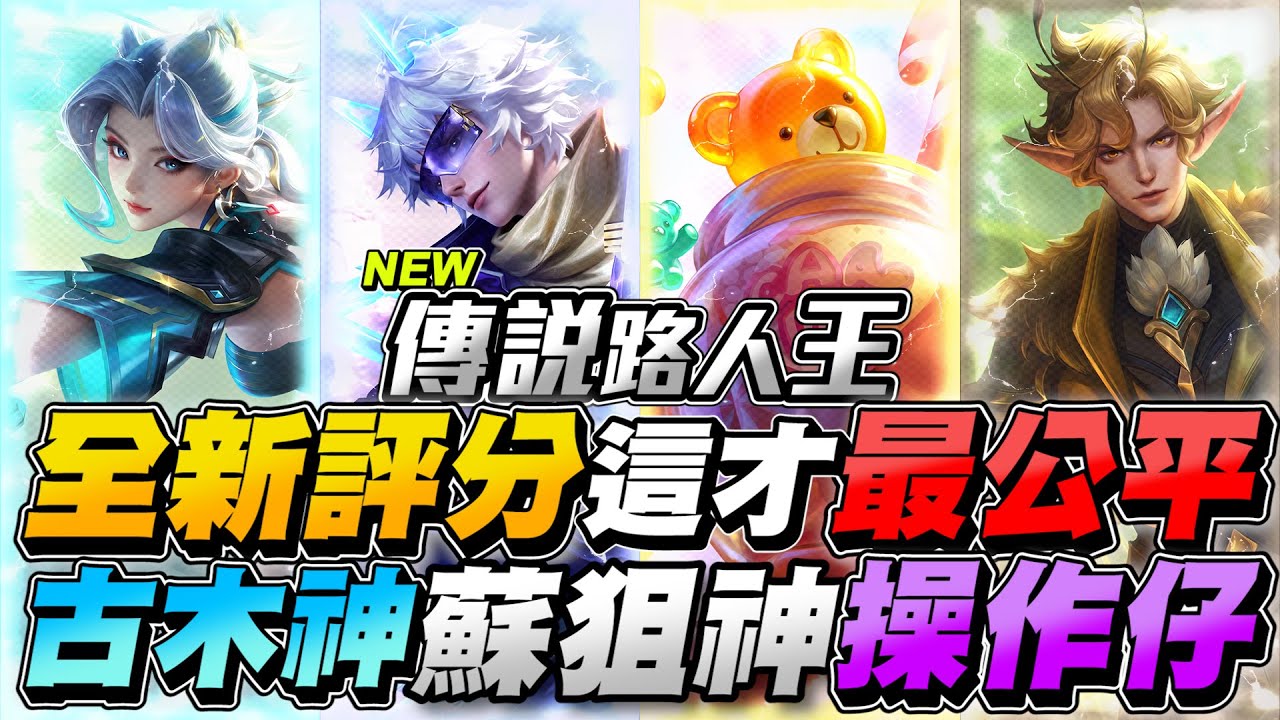 傳說路人王｜全新評分機制，排位高低加入評分，古木神、超扯蘇，操作仔上線！【Gary 蓋瑞】
