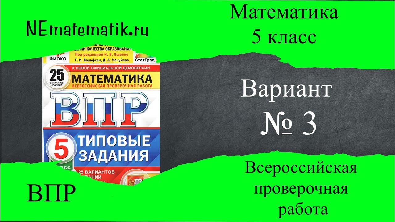 Впр по математике для пятых классов