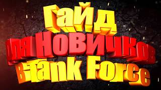 #Гайд для новичков в #Tank Force #Фарм серебра и опыта #Советы для начинающих игроков)