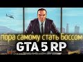 GTA 5 ROLE PLAY ☀ Пора самому стать Боссом и захватить весь штат