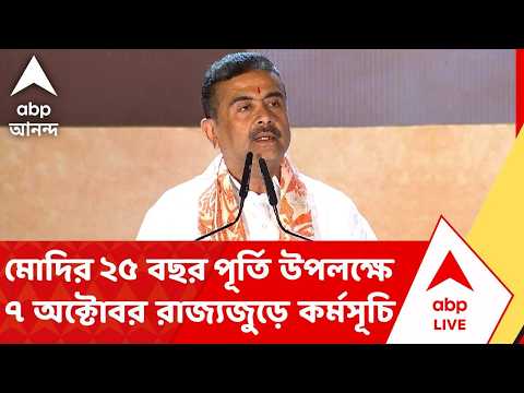Suvendu Adhikari | মোদির ২৫ বছর পূর্তি উপলক্ষে ৭ অক্টোবর রাজ্যজুড়ে কর্মসূচির ঘোষণা মুখ্যমন্ত্রী