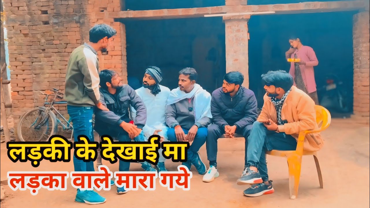 लड़की के देखाई मा लड़का वाले मारा गये देशी अवधी काॅमेडी वीडियो 2025 #awadhi #comedy