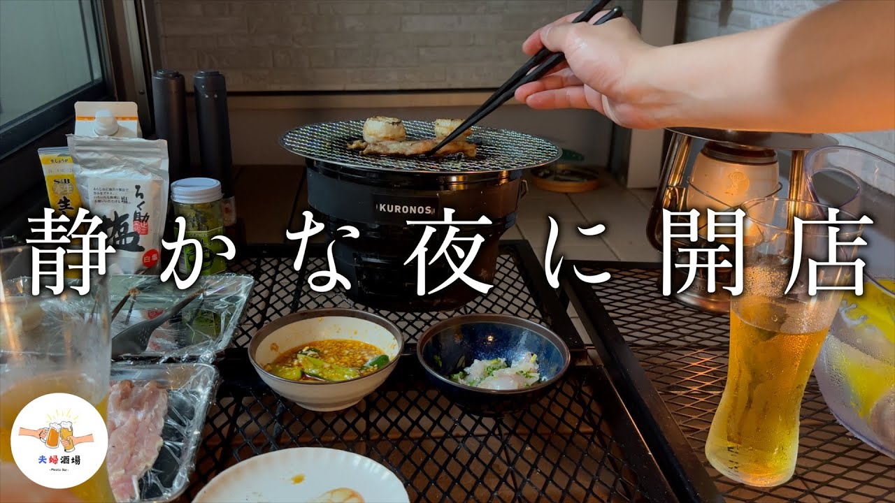 【七輪】夫婦で楽しむ週末のベランダ居酒屋が幸せすぎた！