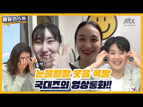 [더메달리스트시즌2]눈물좔좔 웃음폭발! 여배 국대즈들의 영상통화!