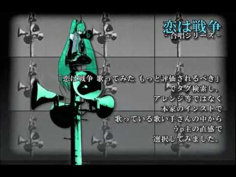 【合唱シリーズ】恋は戦争【もっと評価されるべき１０名】