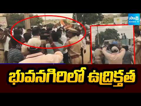 భువనగిరిలో ఉద్రిక్తత: Tension At Bhuvanagiri, BJP Vs Congress | @SakshiTV - SAKSHITV