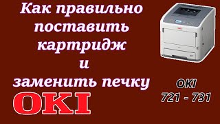 oki B721 / B731 Как достать картридж и печка из принтера . Replacing the fuser and toner printer