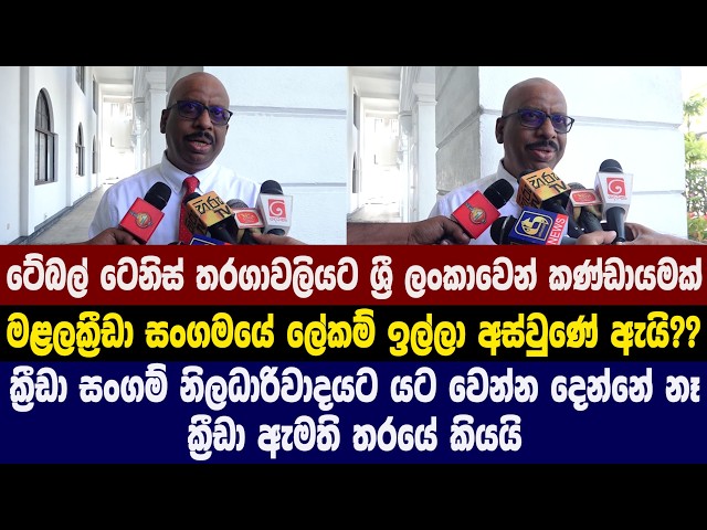 ටේබල් ටෙනිස් තරගාවලියට ශ්‍රී ලංකාවෙන් කණ්ඩායමක් - ක්‍රීඩා සංගම් නිලධාරිවාදයට යට වෙන්න දෙන්නේ නෑ