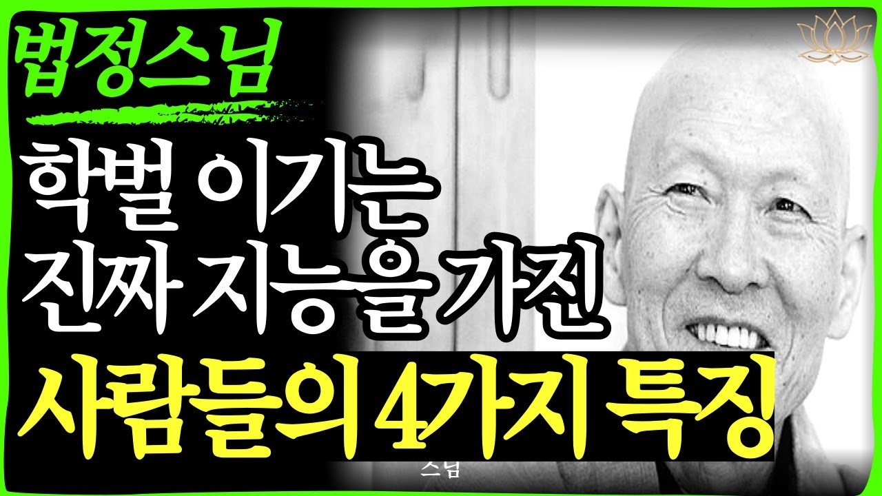 [스님 말씀] 진짜 영리한 사람은 티가 안 난다｜내공 깊은 사람들의 4가지 공통점  | 불교｜오디오북 | 인생명언 l 행복한 노후 l 삶의지혜 l 인간관계 | 부처님