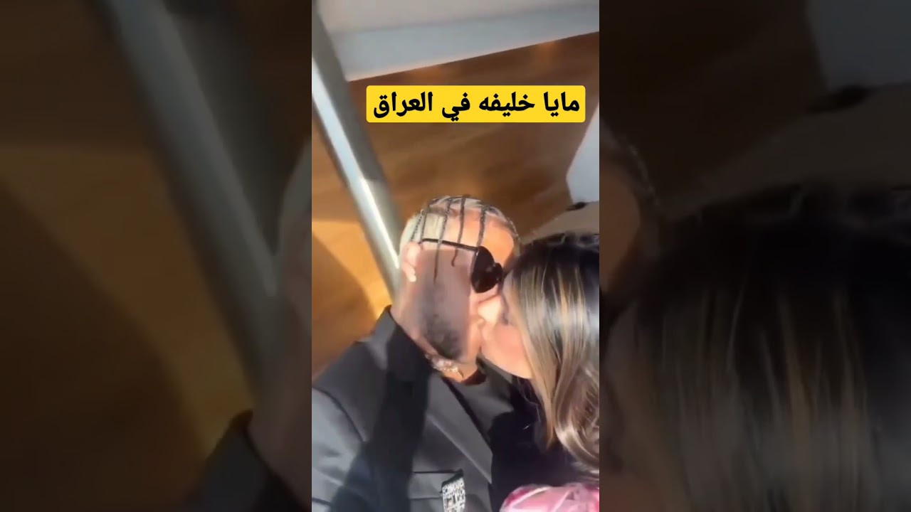 ⁣#مايا#خليفة #في #العراق