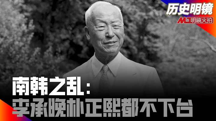 韩战谁是真正赢家？观众遭受挑战；战后各国主将命运各异；南韩之乱：李承晚朴正熙都不下台；麦克阿瑟沽名钓誉；斯大林是真正黑手？丨历史明镜 （赵蔚 何频 20210522） - 天天要闻