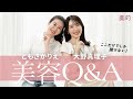 【美容Q&A】大野真理子さん×ともさかりえさんによる同い年コンビでトーク♡