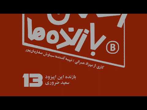 اپیزود شماره سیزده رختکن بازنده ها بازنده سعید ضروری