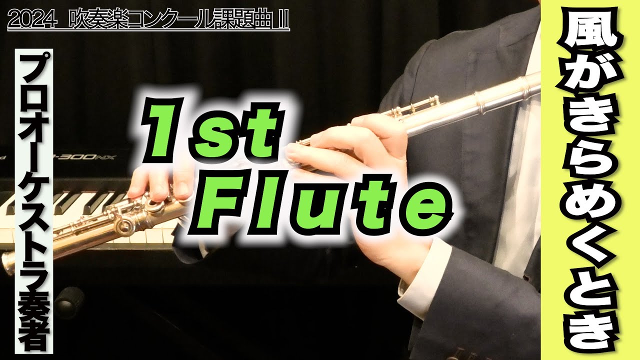 フルート1st】風がきらめくとき（全日本吹奏楽コンクール2024年度 課題